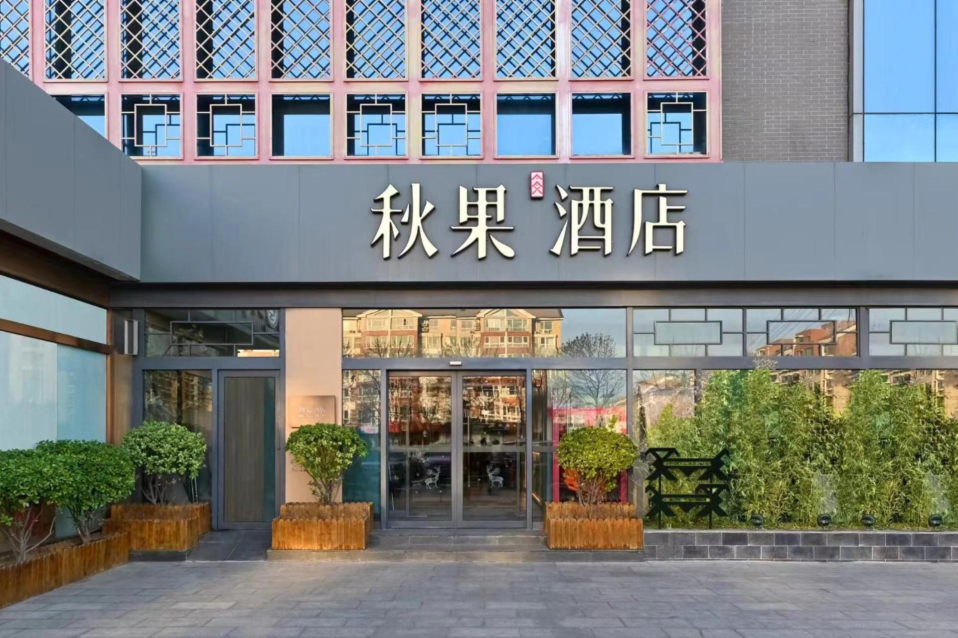 Qiuguo Hotel Beijing Summer Palace Branch Esterno foto